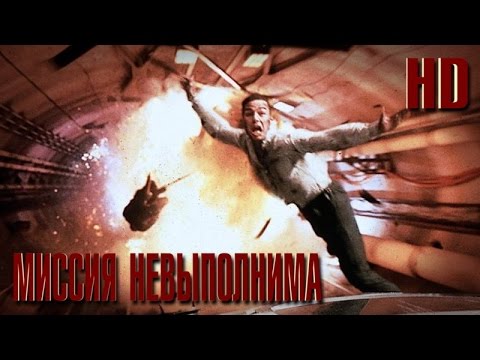 Миссия Невыполнима (1996) - Русский трейлер HD