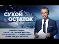 Юрий Пронько: Люди последний хрен без соли доедают, а природная рента уходит за бугор