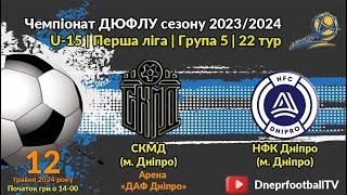 U-15 | СКМД (м. Дніпро) vs НФК Дніпро (м. Дніпро) | 12-05-2024