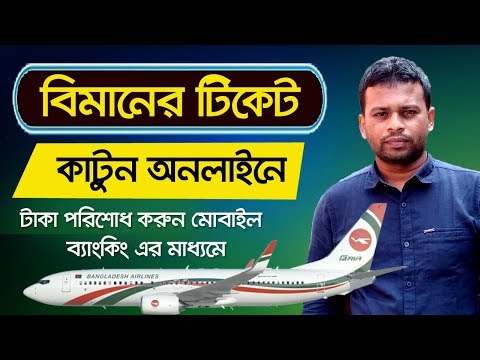 ভিডিও: একটি এয়ারলাইন টিকেট বুক করার টি উপায়