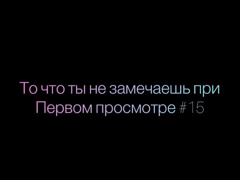 Замеченный при просмотре. То что не замечаешь при первом просмотре.