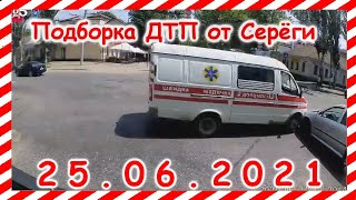 ДТП Подборка на видеорегистратор за 25 06 2021 Июнь 2021