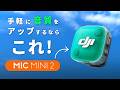 【DJI Mic Mini 2】コスパ最強の軽量ワイヤレスマイクが進化 | モバイルVlog撮影にも最適