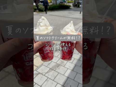 【知らなきゃ損】  ミニストップで使えるソフトクリーム無料交換券🍦  #株主優待 #ミニストップ #投資初心者 #節約  #コンビニ