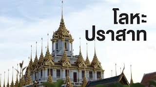 สารคดี ของดีประเทศไทย โลหะปราสาท