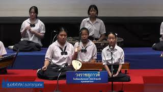 ประลองเพลง ประเลงมโหรี ถ้วย ข รอบชิงชนะเลิศ "วงราชสุภาวดี" โรงเรียนบดินทร์เดชา (สิงห์ สิงหเสนี)