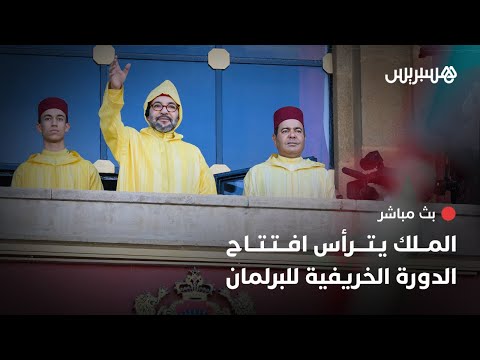 مباشر الملك محمد السادس يترأس افتتاح الدورة الخريفية للبرلمان