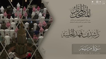 المصحف المرتل ١٤٤٥هـ | سورة مريم للقارئ راشد الحليبة | Surat Maryam