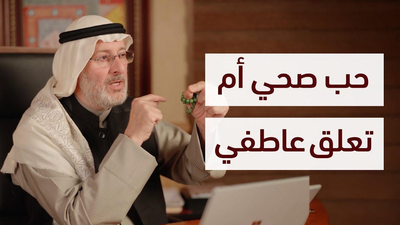 حب ناضج أم تعلق مرضي؟ فرق لازم تفهمه.