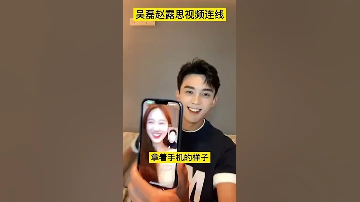 吳磊趙露思視頻連線直播，拿著手機的樣子，真的太像在炫耀這是我女朋友了吧，真的好蘇啊 #娛樂礦工 #shorts #吳磊 #趙露思 - 天天要聞