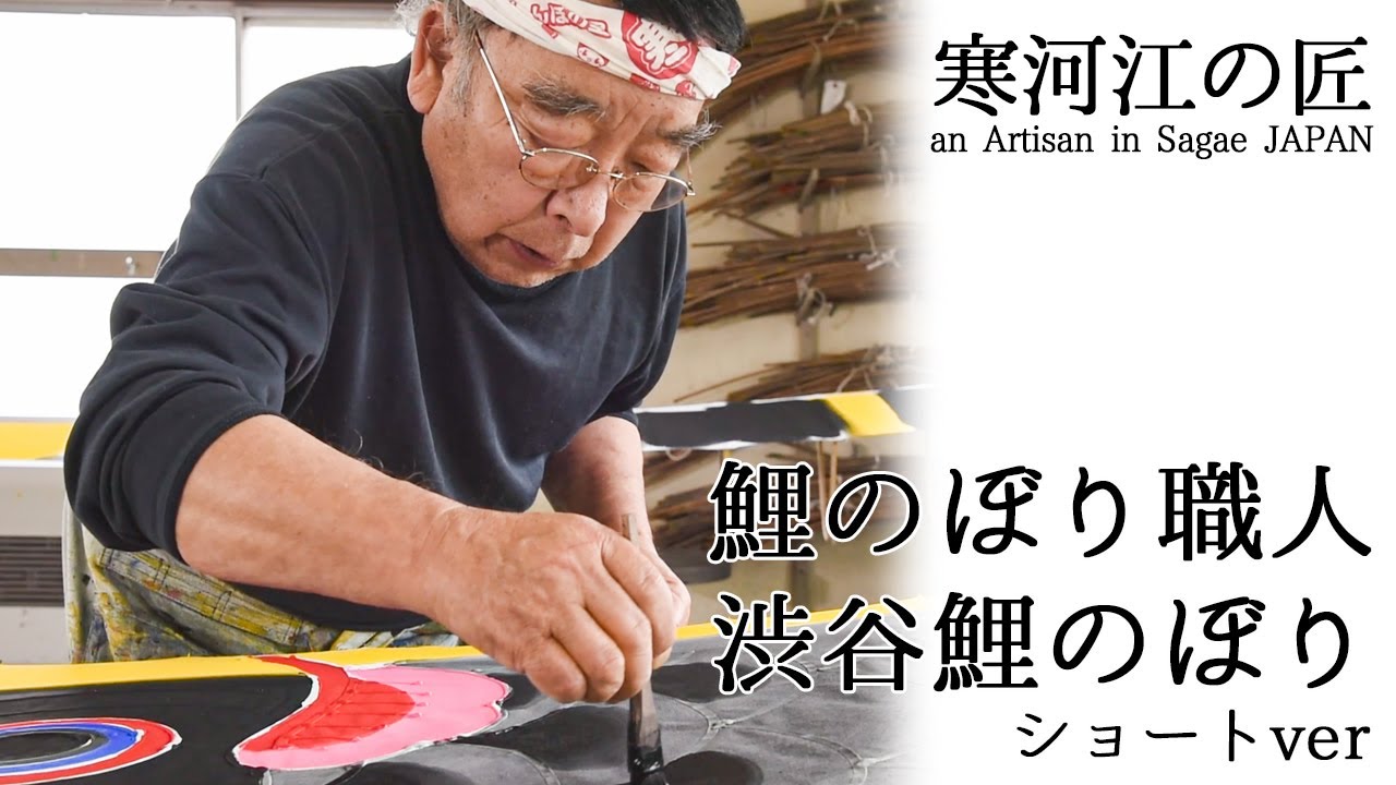 寒河江の匠「手染め鯉のぼり」TEZOME－KOINOBORI／寒河江市伝統工芸品