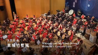 《東城竹塹風》Whispers of the Wind through Hsinchu’s Eastern Gate｜朱雲嵩 曲｜指揮/劉江濱