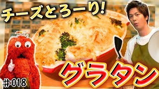 【速水もこみち流】チーズたっぷり！「マカロニグラタン」作ってみた！【チーズたっぷり】【コラボ料理】♯018