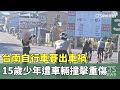 台南山區自行車賽出車禍
