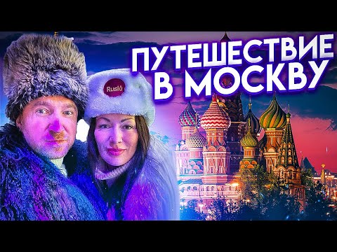 ПУТЕШЕСТВИЕ В МОСКВУ НА НОВОГОДНИЕ КАНИКУЛЫ//НОВОГОДНЯЯ МОСКВА//КУДА СХОДИТЬ В МОСКВЕ ЗИМОЙ