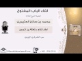 لقاء 27 من 75 سوء العشرة بين الزوجين الشيخ ابن عثيمين مشروع كبار العلماء لقاء 27 من 75 سوء العشرة بين الزوجين الشيخ ابن عثيمين مشروع كبار العلماء