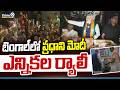 Election Rally In Bengal : బెంగాల్ లో ప్రధాని మోదీ ఎన్నికల ర్యాలీ | PM Modi | Prime9 News