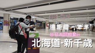 【新千歲機場】遠距離一年半相見日本男友變老公~差點沒認 ... 