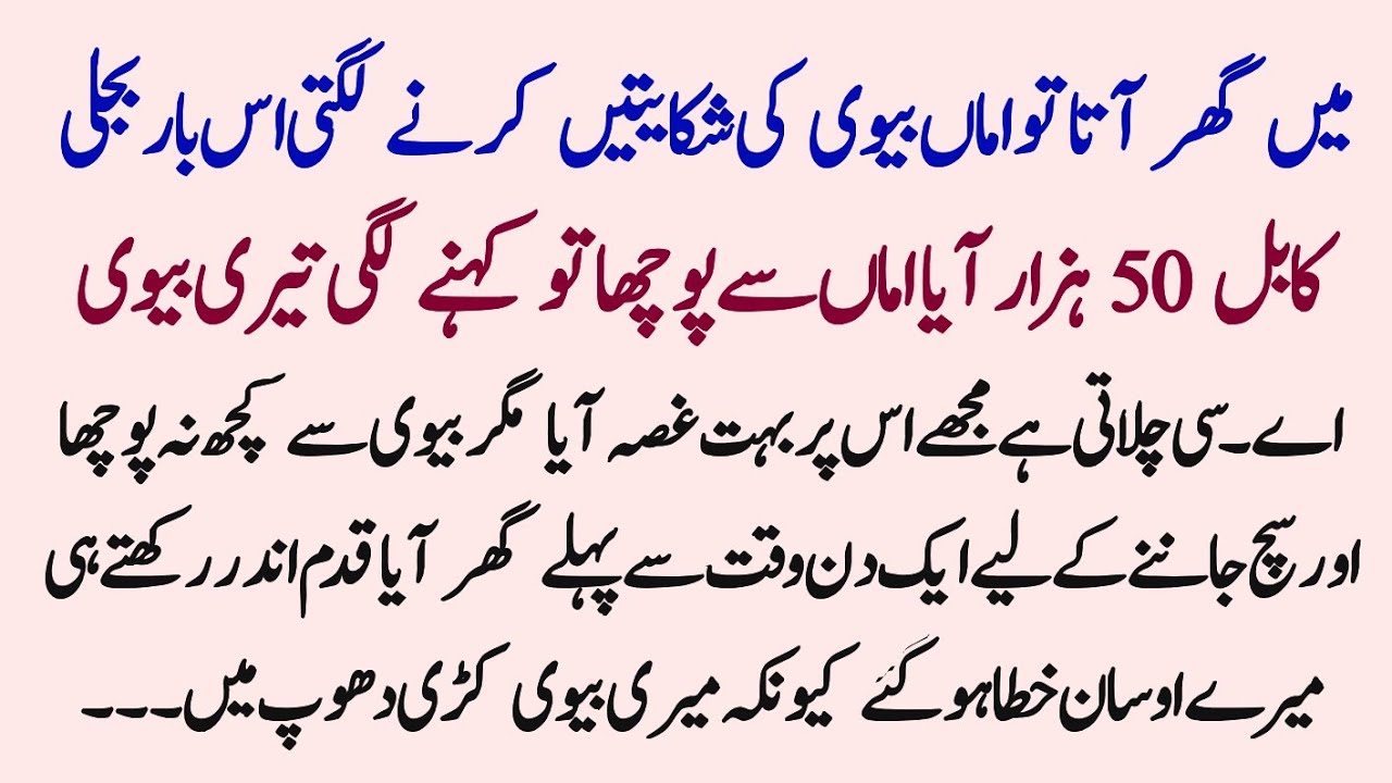 Main Ghr Ata To Amma Biwi Ki Shikyat Lgati Bijli Ka Bill Ziada Aya To Biwi Pr Alzam lga Dia Ik din?