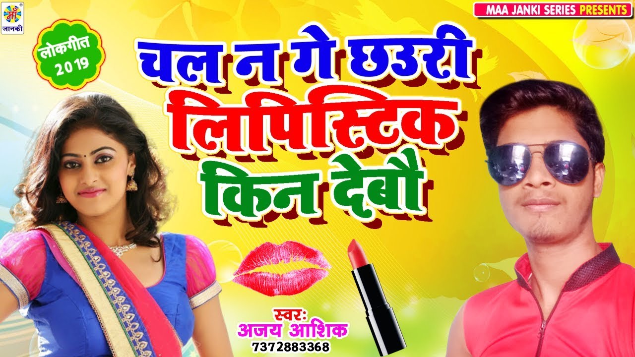 #Superhit Maithili Song || चल न गे छौडी लिपस्टिक किन देबौ || Ajay Ashik - #Hit$ bhojpuri dj song 2019 new