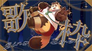 【歌枠】久しぶりの深夜歌枠！リクエストOK!!【神楽狸丸/Vtuber】たぬうた#32　#vtuber　#歌枠