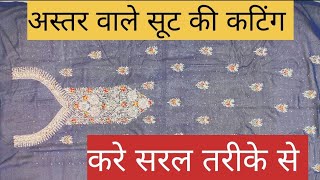 Aastar wale suit ki cutting kaise karen astarwale Suit cutting ✂️34 size suit ki ✂️