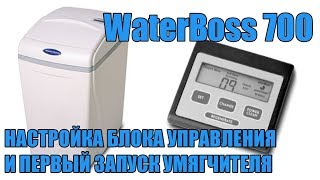 WaterBoss 700 Настройка и первый запуск системы умягчения для коттеджей