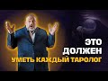 ЧТО ДОЛЖЕН УМЕТЬ КАЖДЫЙ ТАРОЛОГ? | БЕСЕДЫ О ТАРО