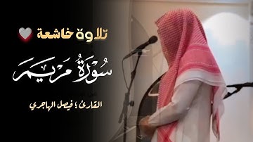 أواخر سورة مريم فجرية إبداعية تلاوة تدبّرية خاشعة للقارئ فيصل الهاجري | 11-3-1446 هـ