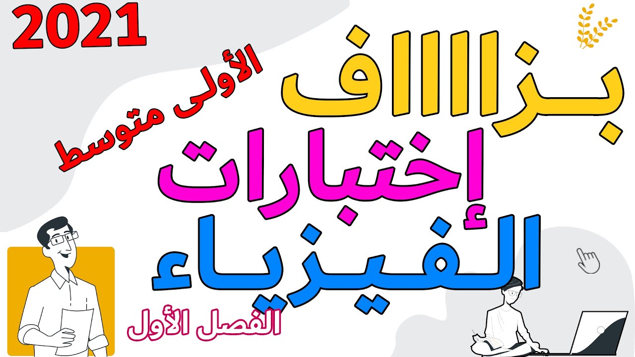 اختبار الفيزياء بزاف تمارين ووضعيات ادماجية الفصل الاول  الاولى متوسط