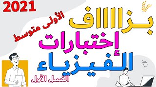 اختبار الفيزياء بزاف تمارين ووضعيات ادماجية الفصل الاول  الاولى متوسط