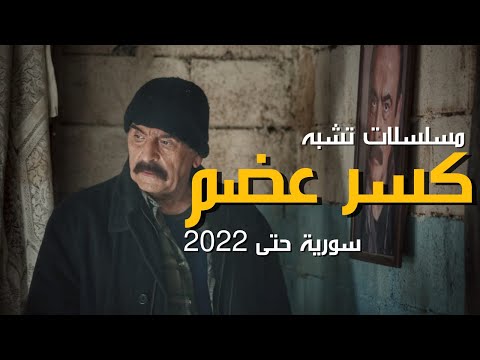 افضل 10 مسلسلات سورية تشبه مسلسل كسر عضم حتى عام 2022