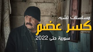 افضل 10 مسلسلات سورية تشبه مسلسل كسر عضم حتى عام 2022