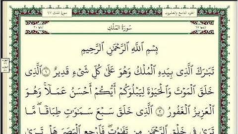 سورة الملك بصوت مجاهد القادري