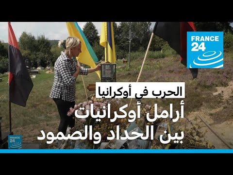 الحرب في أوكرانيا أرامل أوكرانيات بين الحداد ومتابعة معركة أزواجهن 