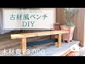 【DIY】2×4材で作る おしゃれアンティークベンチ |　antique bench