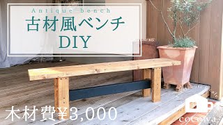 【DIY】2×4材で作る おしゃれアンティークベンチ |　antique bench