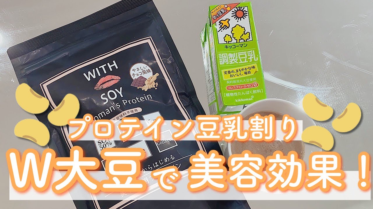チョコ味】プロテイン豆乳割り♪W大豆で美容効果！ - YouTube