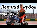 Летний кубок MOTO.MSK.CUP / Наш Чемпионат Мечты!