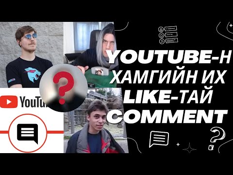 Видео: YouTube-ийн нууц үг юу вэ?