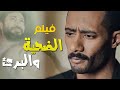 فيلم الاكشن والجريمة | فيلم الضحية والبرئ | بطولة محمد رمضان | فيلم نسر الصعيد