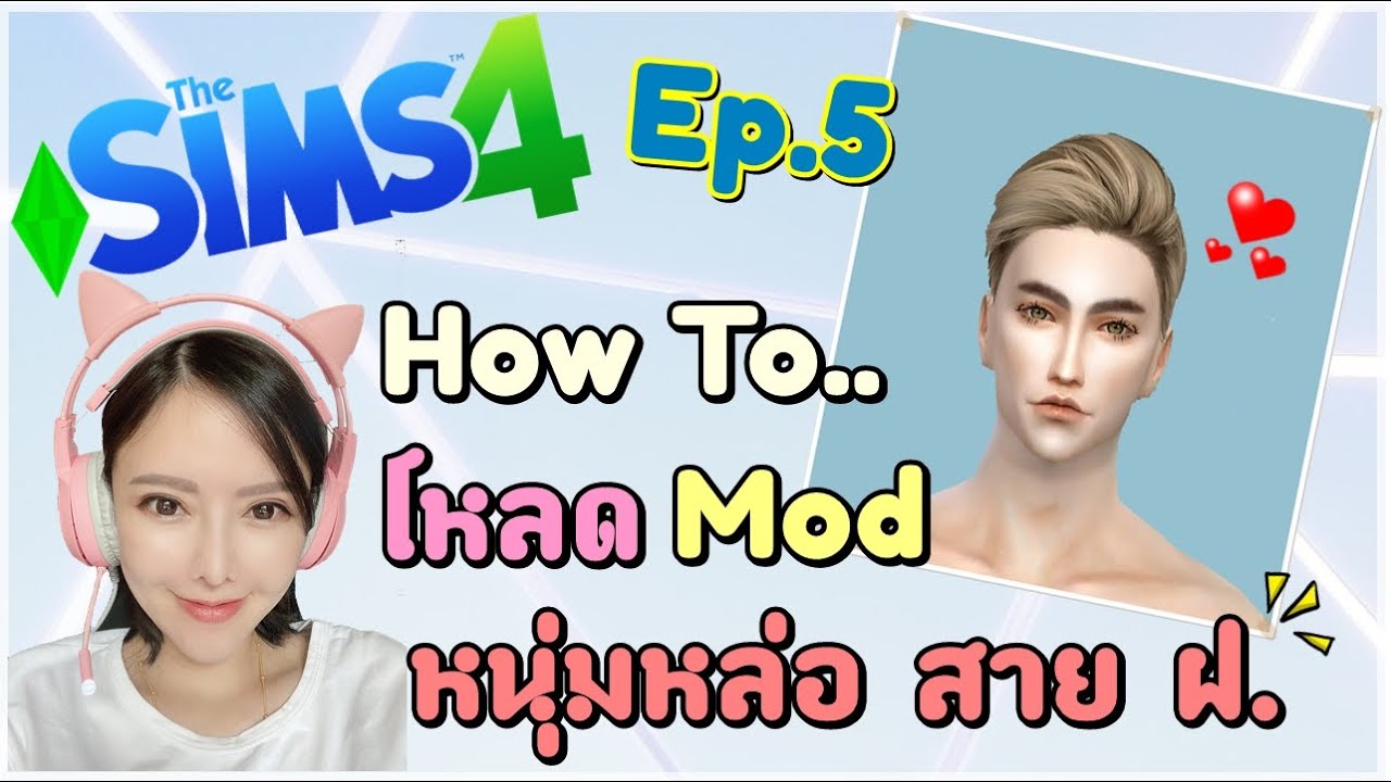 วิธีโหลด+ตั้งค่า Mod หนุ่มหล่อสาย ฝ. Ep.5 | The Sims 4 | J-Juney ?