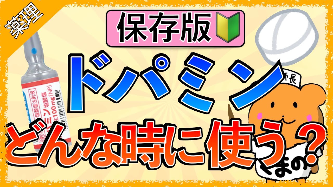 イラストで学ぶ医学！「ドパミンの作用とは？どんな人に使う？」作用機序と副作用をわかりやすく解説！ - YouTube