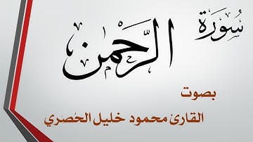055 سورة الرحمن .. تلاوة تحقيق .. محمود خليل الحصري