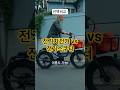 전기자전거 vs 전기스쿠터, 무엇이 더 안전할까?