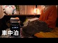 【車中泊】自然に包まれる癒しのひとり旅 │ 日常・防災が変わる最新ポーダブル電源で快適な車中泊【DELTA3 plus】