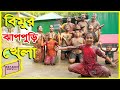 বিমুর জাপ্পুরি খেলা | Bimur Jappuri Khela | bimur natok | Dusto bimur dustami |"অনুধাবন''-১০০ | Bimu
