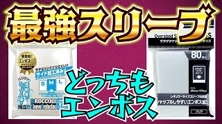 【ポケカ】アクラスのスリーブは最強なのか？【最強スリーブ#03】