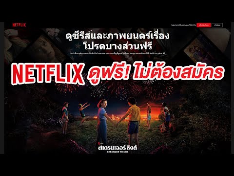 NETFLIX ใจดี ให้ดูซีรีย่์และภาพยนตร์บางส่วนฟรี ดูหนังได้จบเรื่อง!
