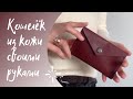 Изделия из кожи. Процесс изготовления женского мини кошелька | Leather products. Mini wallet